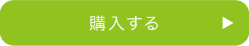 購入する（20L業務用）