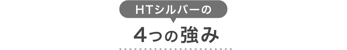 HTシルバーの４つの強み