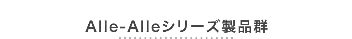 Alle-alleシリーズ製品群